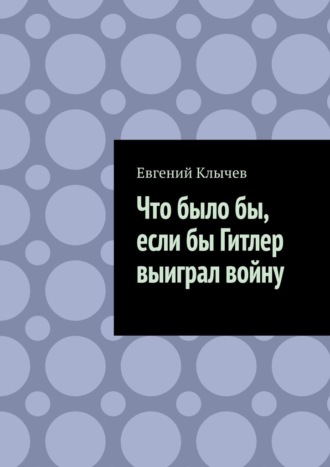 Что было бы, если бы Гитлер выиграл войну