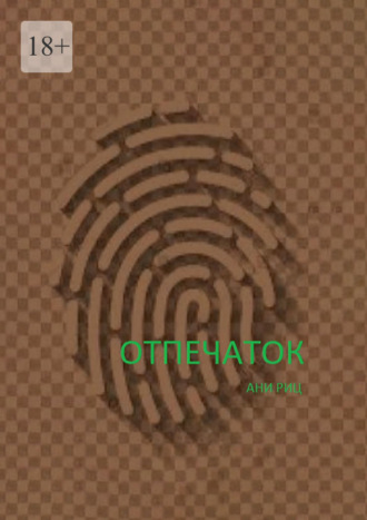 Отпечаток