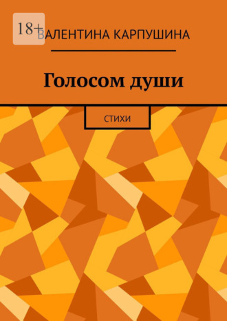 Голосом души. Стихи