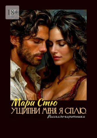 Ущипни меня. Я сплю. Рассказы-коротышки