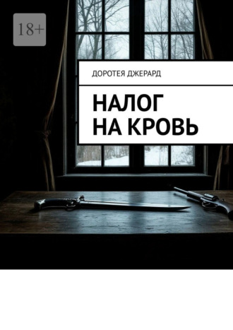 Налог на кровь