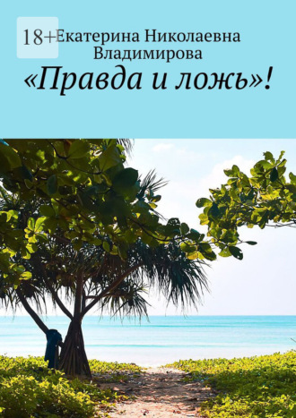 «Правда и ложь»!