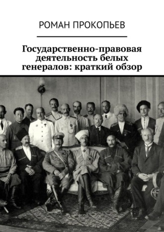 Государственно-правовая деятельность белых генералов: краткий обзор