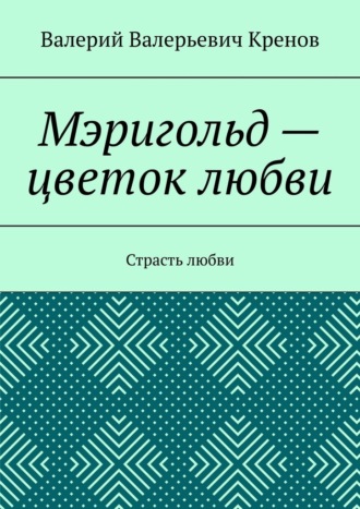 Мэригольд – цветок любви. Страсть любви