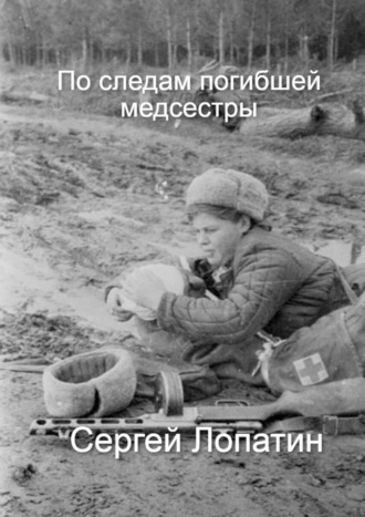 По следам погибшей медсестры