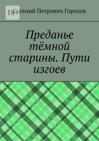 Преданье тёмной старины. Пути изгоев