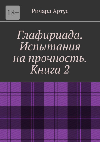 Глафириада. Испытания на прочность. Книга 2
