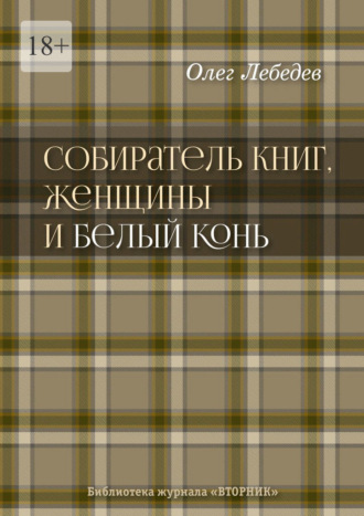 Собиратель книг, женщины и Белый Конь. Библиотека журнала «Вторник»