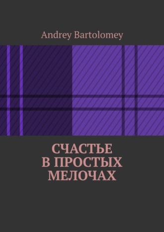 Счастье в простых мелочах
