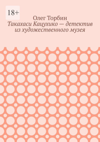 Такахаси Кацухико – детектив из художественного музея