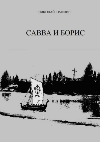 Савва и Борис
