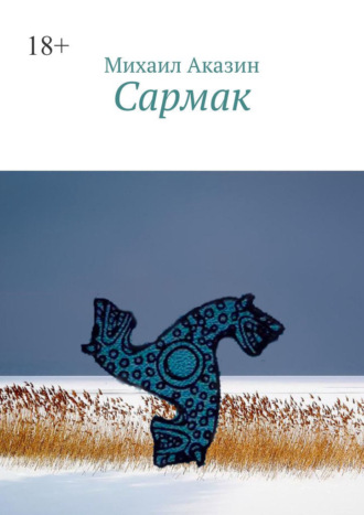 Сармак
