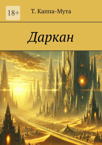 Даркан