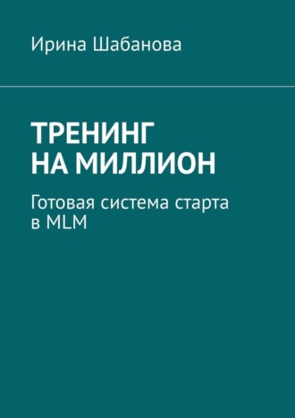 Тренинг на миллион. Готовая система старта в MLM