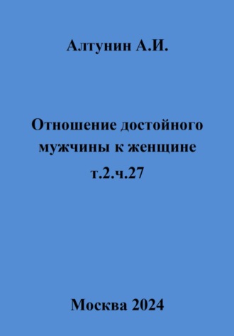 Отношение достойного мужчины к женщине. т.2. ч.27