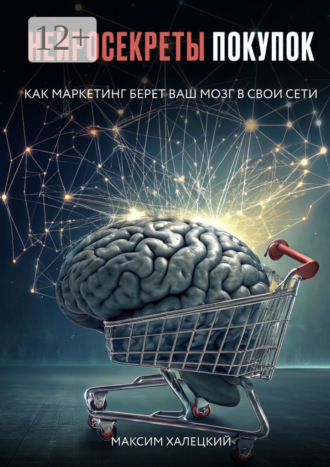 Нейросекреты покупок: Как маркетинг берет ваш мозг в свои сети