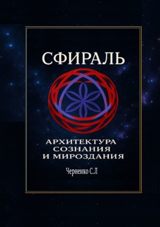 Сфираль. Архитектура Сознания и Мироздания