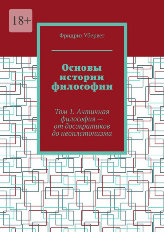 Основы истории философии. Том 1. Античная философия – от досократиков до неоплатонизма