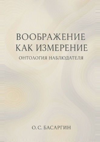 Воображение как измерение: онтология наблюдателя
