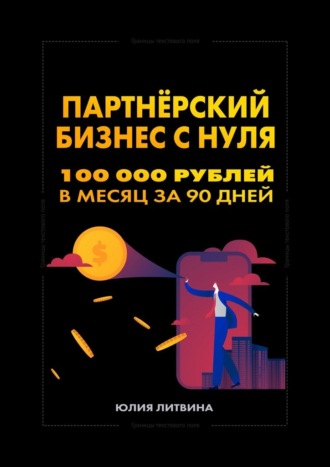 Партнёрский бизнес с нуля. 100 000 рублей в месяц за 90 дней. Пошаговая система: без опыта, вложений и своего продукта