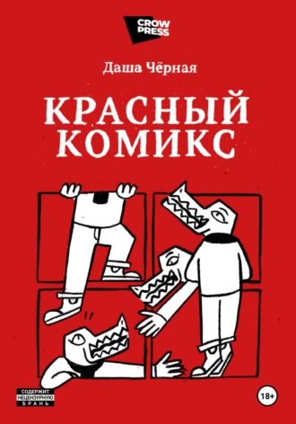Красный Комикс