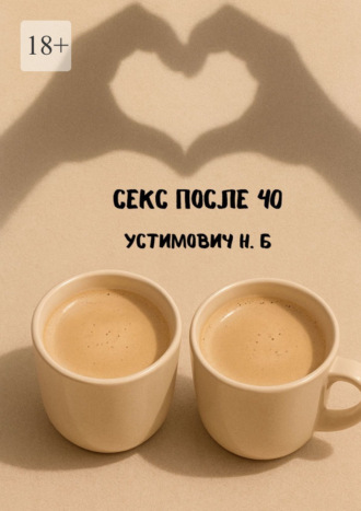 Секс после 40