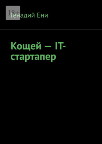 Кощей – IT-cтартапер