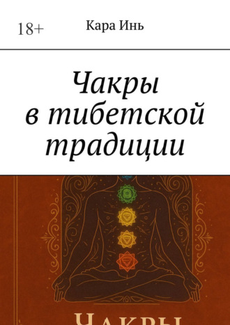 Чакры в тибетской традиции