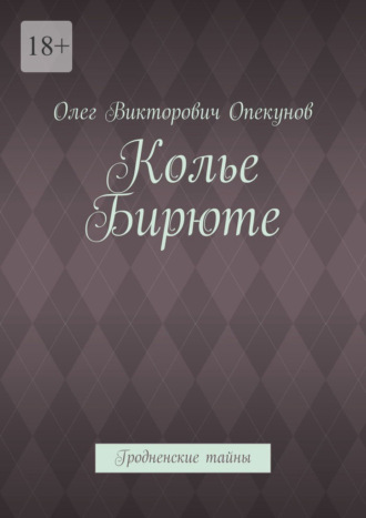 Колье Бирюте. Гродненские тайны