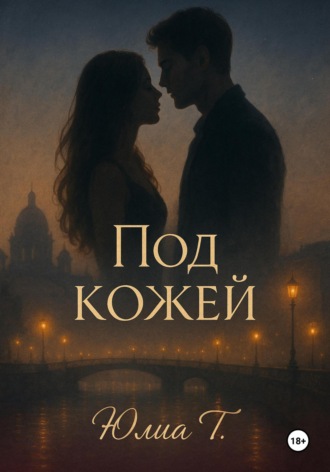 Под кожей