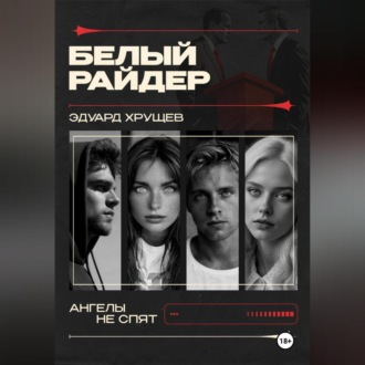 Белый райдер