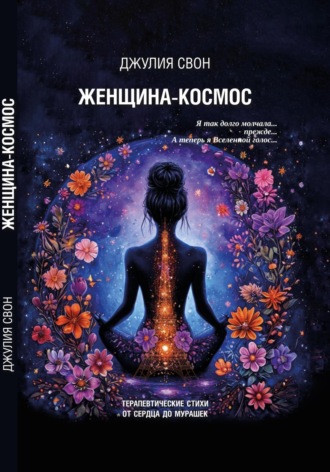 Женщина-Космос
