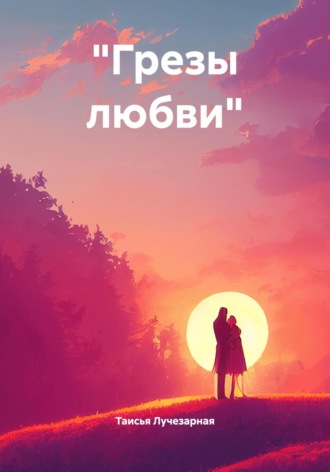 «Грезы любви»