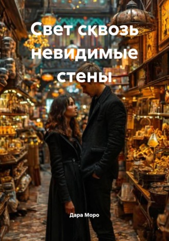 Свет сквозь невидимые стены