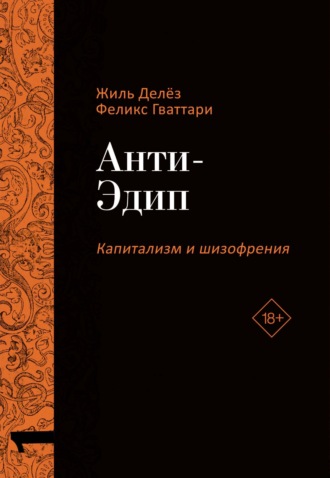 Капитализм и Шизофрения. Том 1. Анти-Эдип