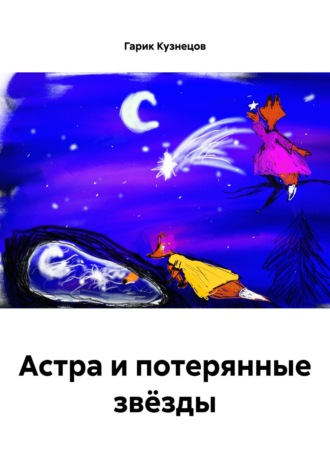 Астра и потерянные звёзды