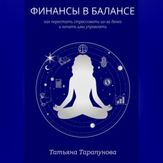 Финансы в балансе, или как перестать стрессовать из-за денег и начать ими управлять