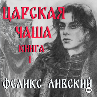 Царская чаша. Книга 1