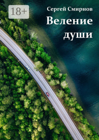 Веление души