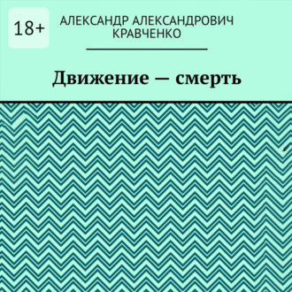 Движение – смерть
