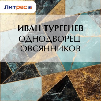 Однодворец Овсянников