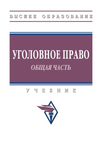 Уголовное право. Общая часть.