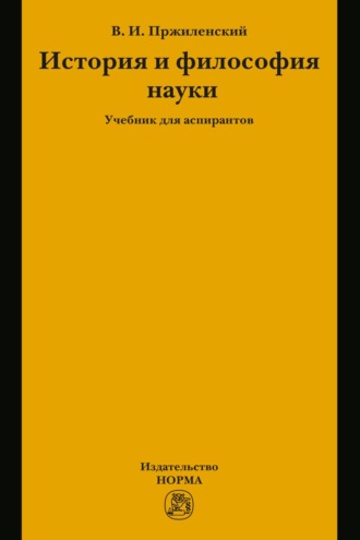 История и философия науки
