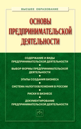 Основы предпринимательской деятельности