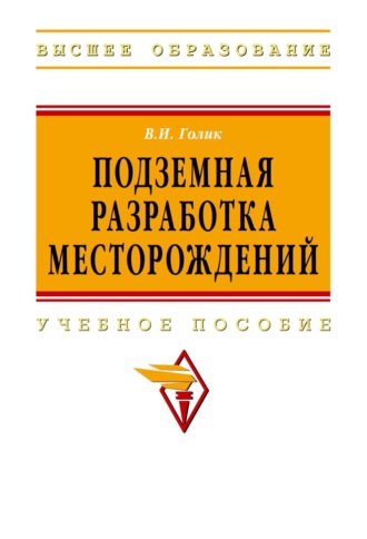 Подземная разработка месторождений