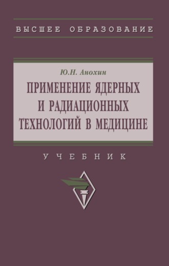 Применение ядерных и радиационных технологий в медицине