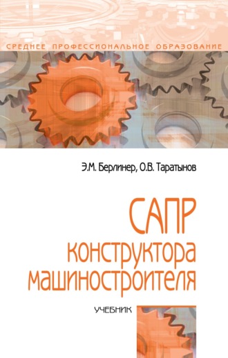 САПР конструктора-машиностроителя