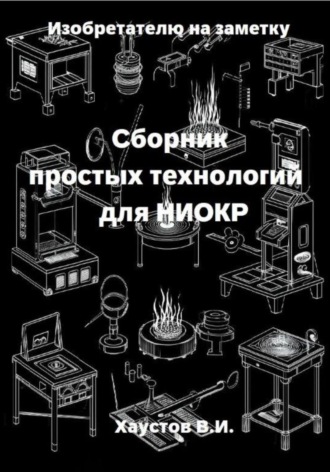 Изобретателю на заметку: Сборник простых технологий для НИОКР
