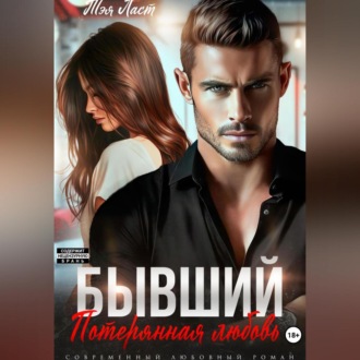 Бывший. Потерянная любовь