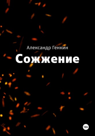 Сожжение